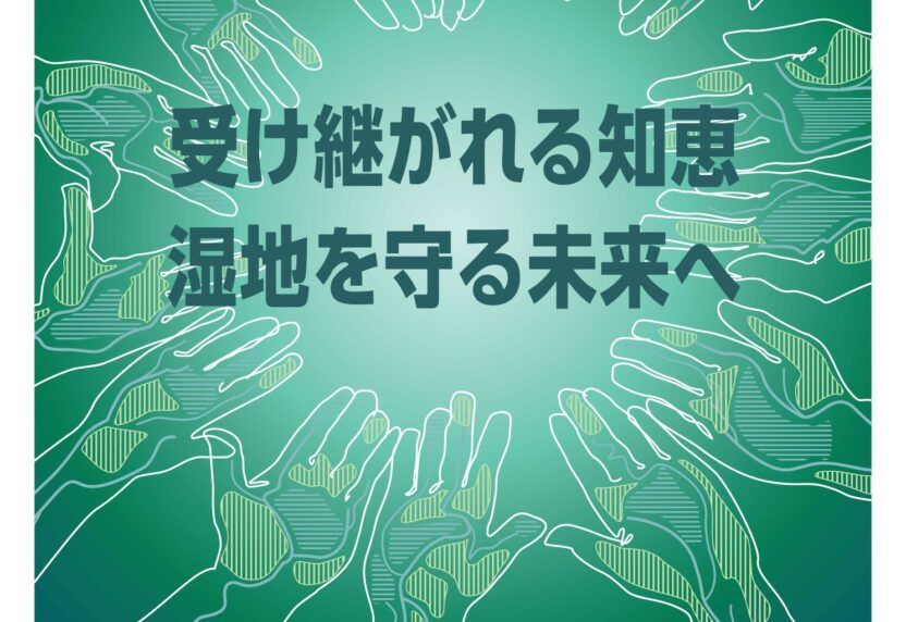 最新情報 - Wetlands International Japan