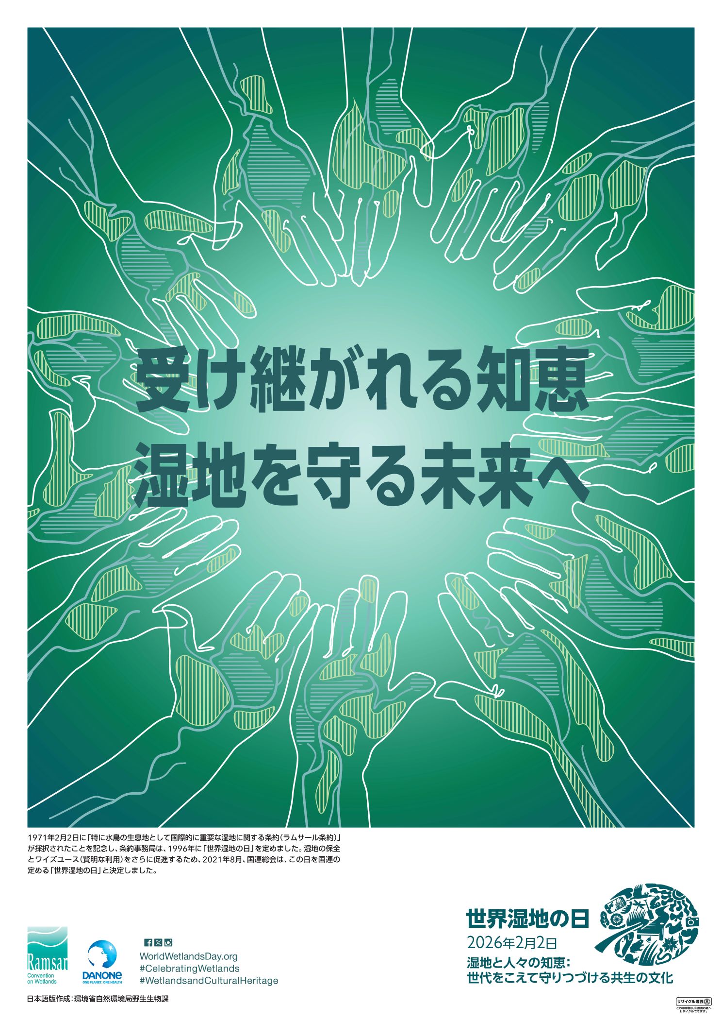 2026年「世界湿地の日」の日本語版ポスター等が完成しました